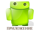Наше приложение для Android