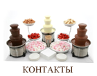 Контакты для заказа аренды шоколадного фонтана в г.Алматы